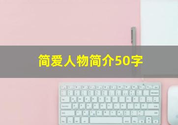 简爱人物简介50字