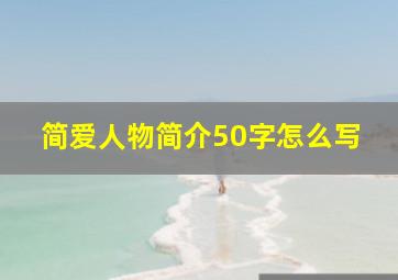 简爱人物简介50字怎么写