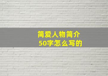 简爱人物简介50字怎么写的