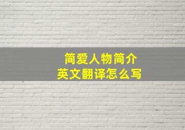 简爱人物简介英文翻译怎么写