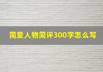 简爱人物简评300字怎么写