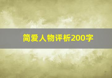 简爱人物评析200字