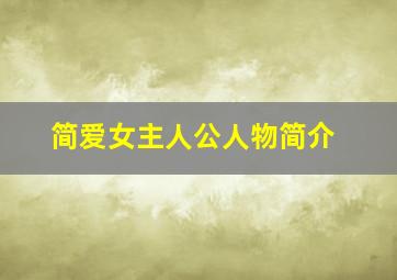 简爱女主人公人物简介