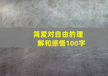 简爱对自由的理解和感悟100字