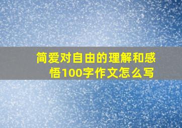 简爱对自由的理解和感悟100字作文怎么写