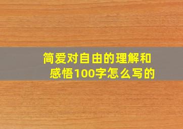 简爱对自由的理解和感悟100字怎么写的