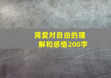 简爱对自由的理解和感悟200字