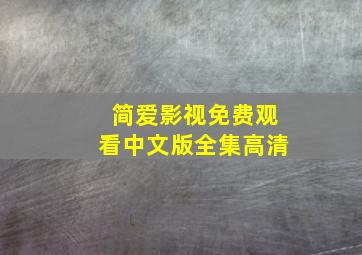 简爱影视免费观看中文版全集高清