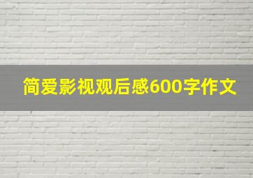 简爱影视观后感600字作文