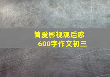 简爱影视观后感600字作文初三