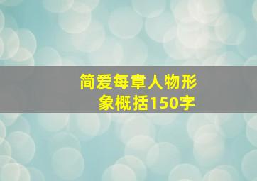 简爱每章人物形象概括150字