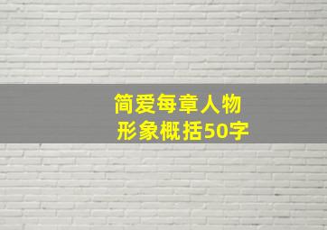 简爱每章人物形象概括50字