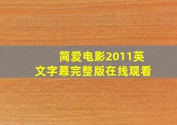 简爱电影2011英文字幕完整版在线观看