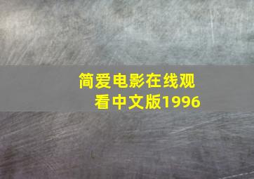 简爱电影在线观看中文版1996