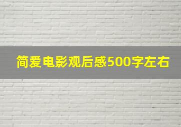 简爱电影观后感500字左右