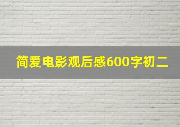 简爱电影观后感600字初二