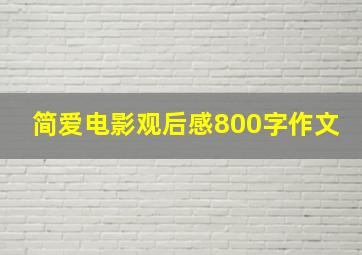 简爱电影观后感800字作文