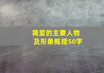 简爱的主要人物及形象概括50字