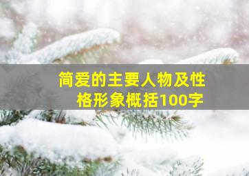 简爱的主要人物及性格形象概括100字