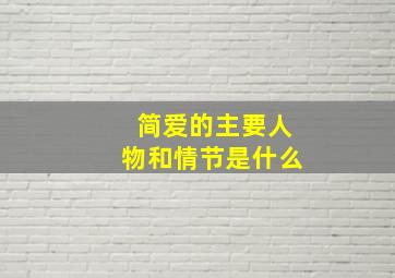 简爱的主要人物和情节是什么