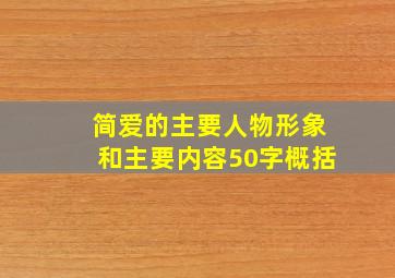 简爱的主要人物形象和主要内容50字概括