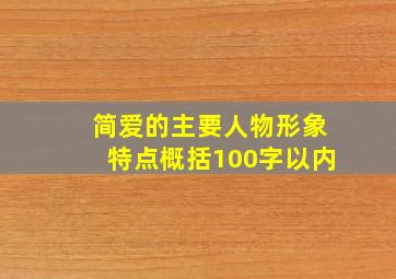 简爱的主要人物形象特点概括100字以内