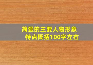 简爱的主要人物形象特点概括100字左右