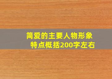 简爱的主要人物形象特点概括200字左右