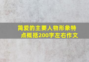 简爱的主要人物形象特点概括200字左右作文