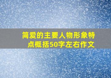 简爱的主要人物形象特点概括50字左右作文