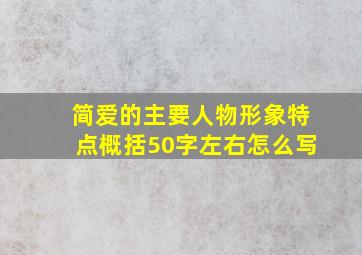 简爱的主要人物形象特点概括50字左右怎么写