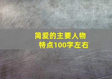 简爱的主要人物特点100字左右