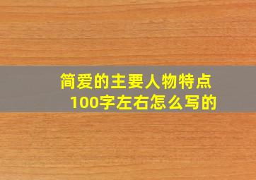 简爱的主要人物特点100字左右怎么写的