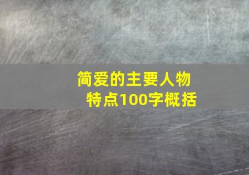 简爱的主要人物特点100字概括