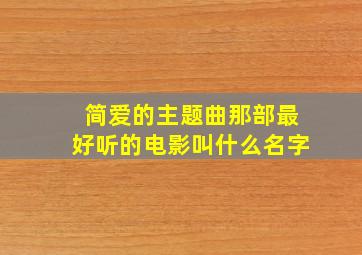 简爱的主题曲那部最好听的电影叫什么名字