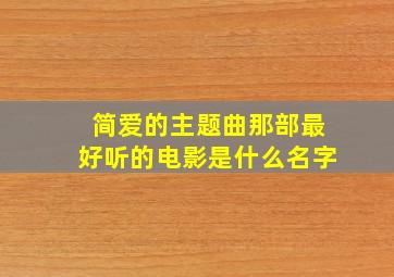 简爱的主题曲那部最好听的电影是什么名字