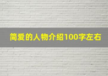 简爱的人物介绍100字左右