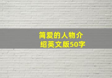 简爱的人物介绍英文版50字