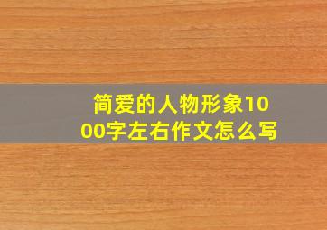 简爱的人物形象1000字左右作文怎么写