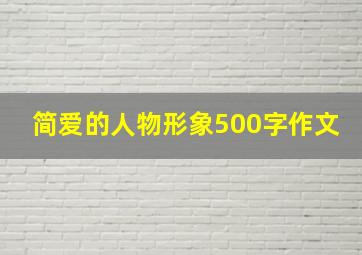 简爱的人物形象500字作文