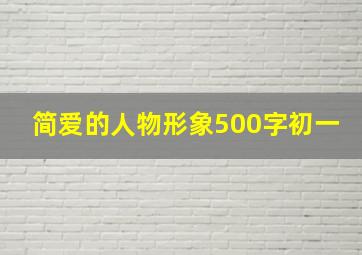 简爱的人物形象500字初一