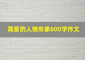 简爱的人物形象600字作文