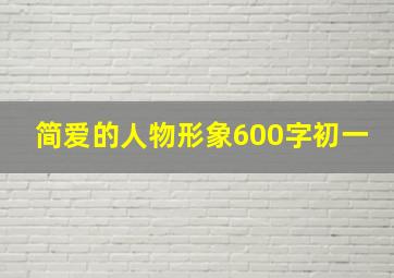 简爱的人物形象600字初一