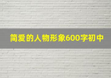 简爱的人物形象600字初中