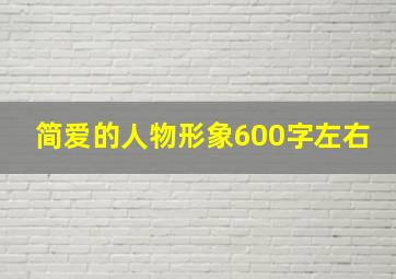 简爱的人物形象600字左右