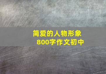 简爱的人物形象800字作文初中