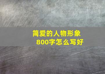 简爱的人物形象800字怎么写好