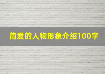 简爱的人物形象介绍100字