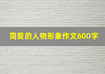 简爱的人物形象作文600字