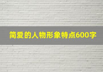 简爱的人物形象特点600字